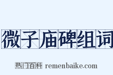 微子庙碑组词是什么意思的图片